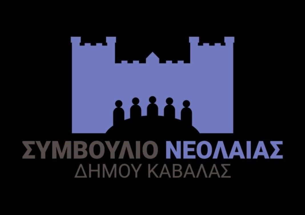 ΔΗΜΟΣ ΚΑΒΑΛΑΣ / ΔΗΜΟΤΙΚΟ ΣΥΜΒΟΥΛΙΟ ΝΕΟΛΑΙΑΣ: Δημιουργία μητρώου Πολιτών