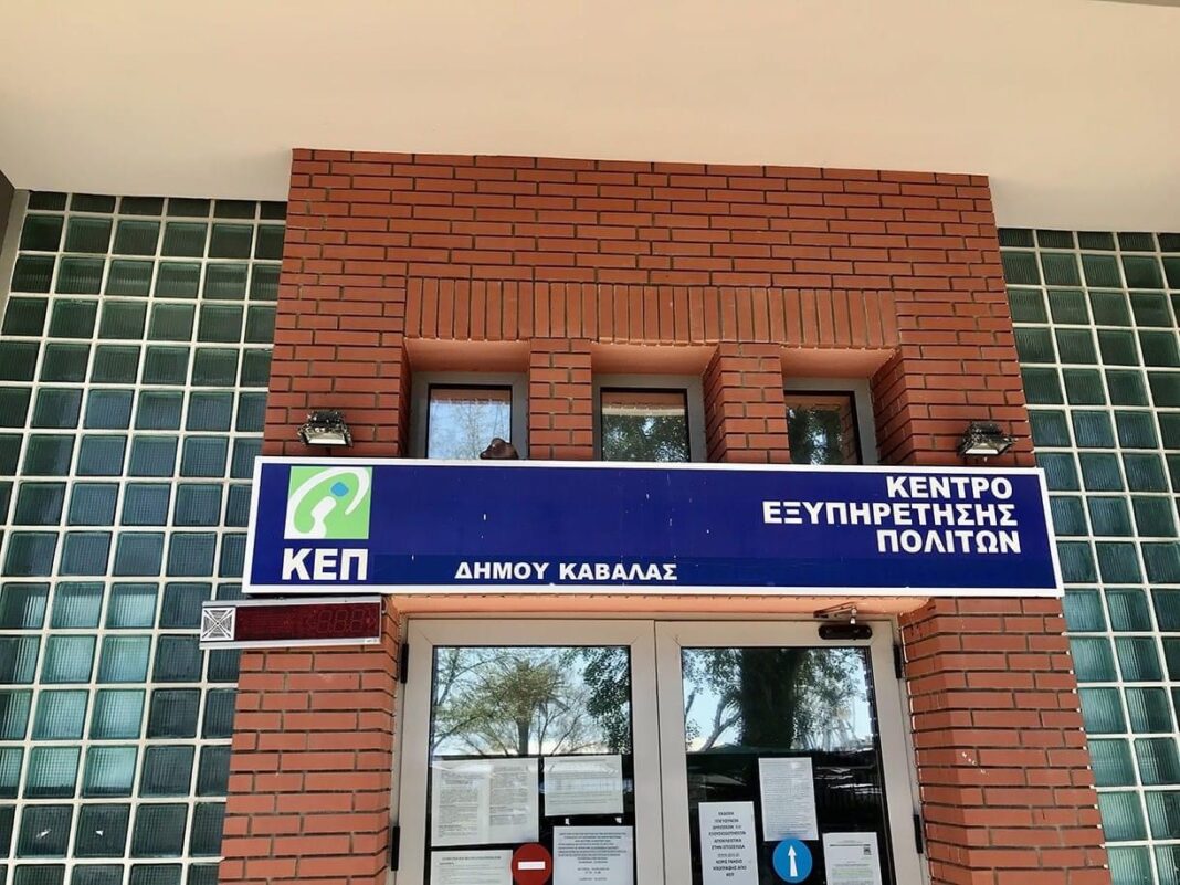 Ωράριο λειτουργίας των ΚΕΠ της Καβάλας, από τη Δευτέρα 18 Οκτωβρίου 2021