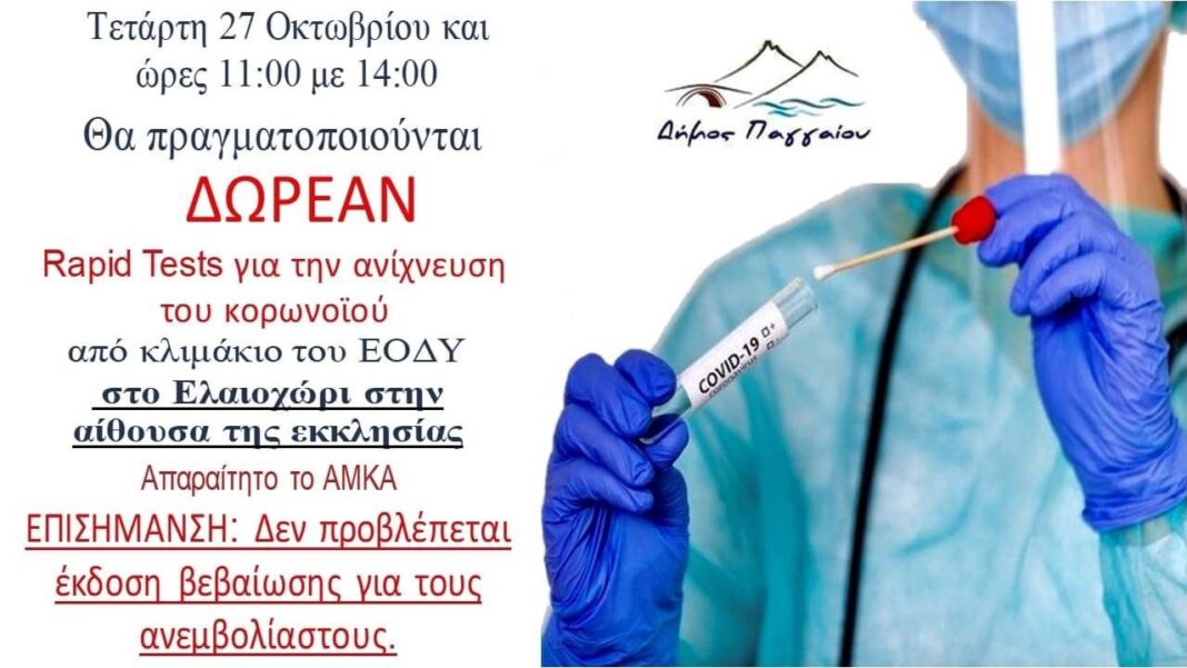 Δωρεάν rapid tests στο Ελαιοχώρι