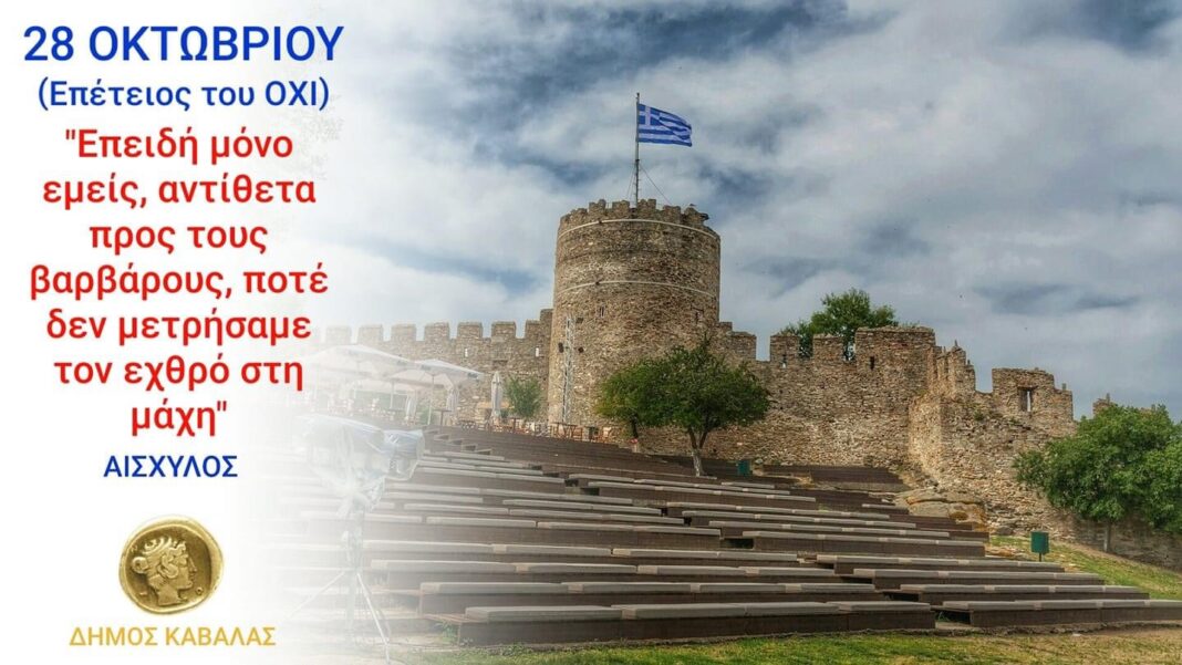 Μήνυμα του Δημάρχου Καβάλας, Θόδωρου Μουριάδη, για την επέτειο της 28ης Οκτωβρίου 1940