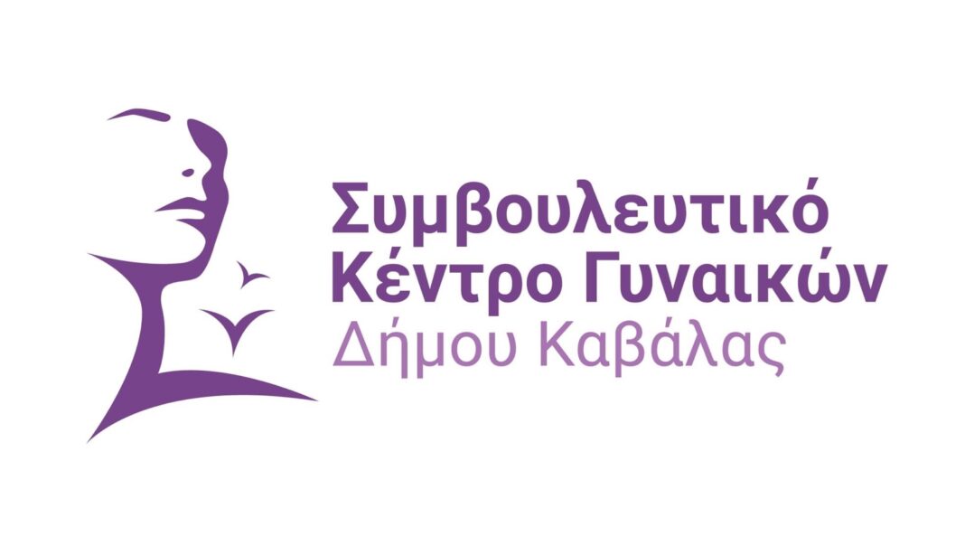 ΔΗΜΟΣ ΚΑΒΑΛΑΣ / ΣΥΜΒΟΥΛΕΥΤΙΚΟ ΚΕΝΤΡΟ ΓΥΝΑΙΚΩΝ ΔΗΜΟΥ ΚΑΒΑΛΑΣ: Υπογραφή μνημονίου συνεργασίας με την Αστυνομική Διεύθυνση Καβάλας