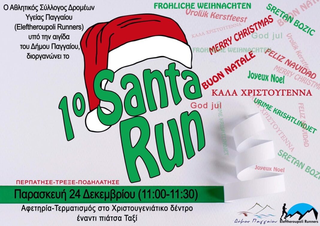 1ο Santa Run στην Ελευθερούπολη την Παρασκευή 24/12