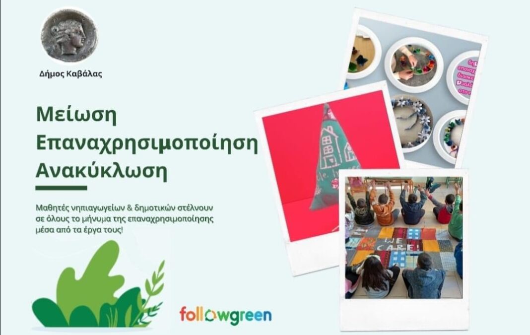 Οι μαθητές του Δήμου Καβάλας, στέλνουν μήνυμα επαναχρησιμοποίησης μέσα από τα έργα τους