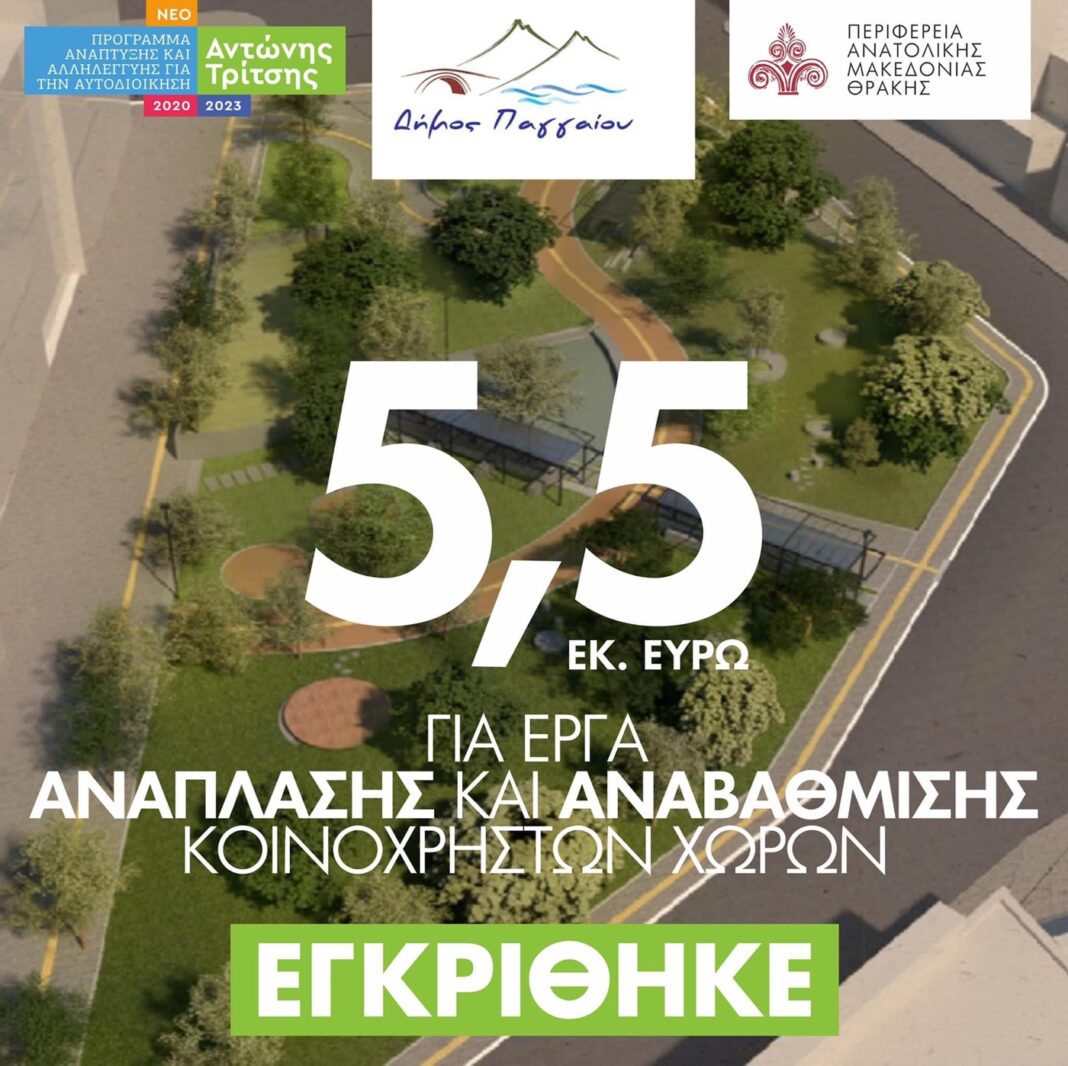 Δήμαρχος Παγγαίου: Έργα 5,5 εκ. ευρώ εγκρίθηκαν για παρεμβάσεις Αστικής Αναζωογόνησης του Δήμου