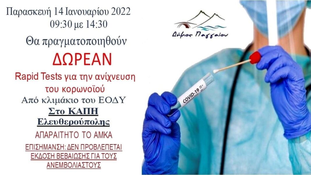 Δωρεάν rapid tests στην Ελευθερούπολη την Παρασκευή 14/1