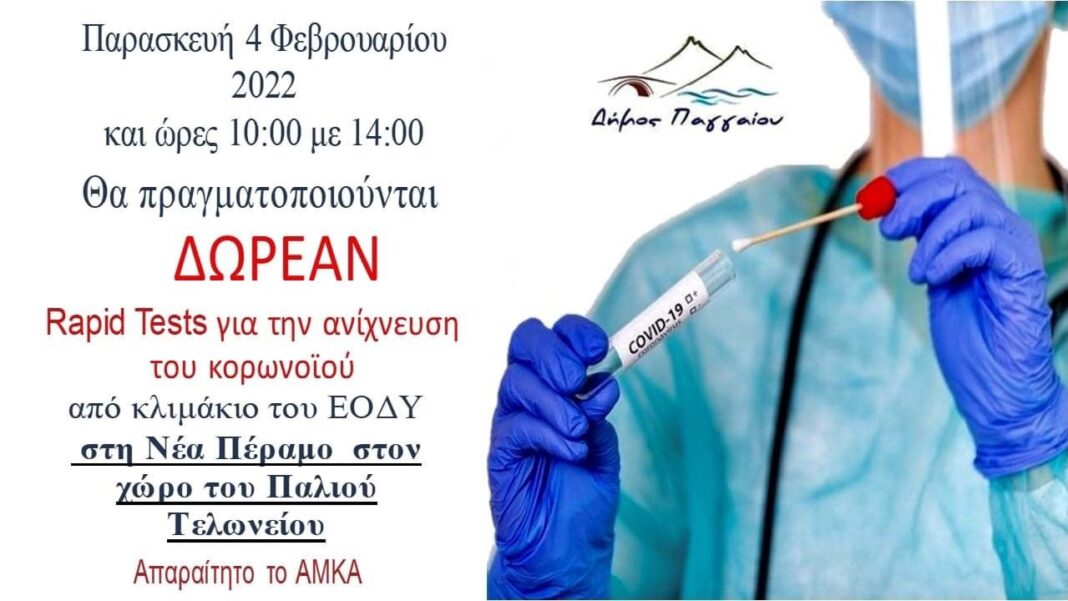 Δωρεάν rapid tests στη Νέα Πέραμο