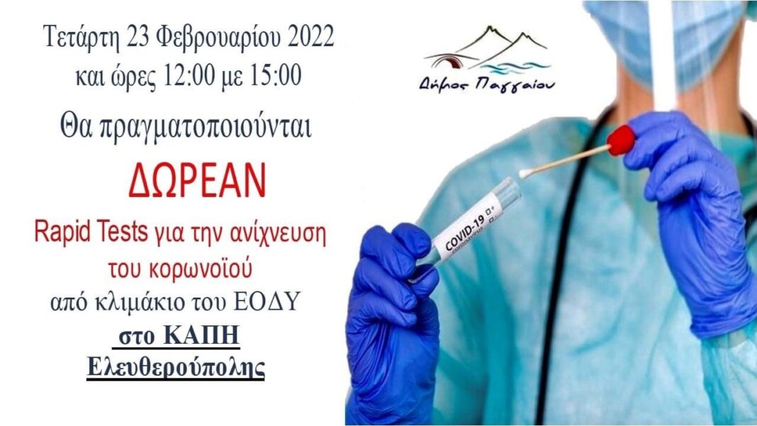 Δωρεάν rapid tests στην Ελευθερούπολη