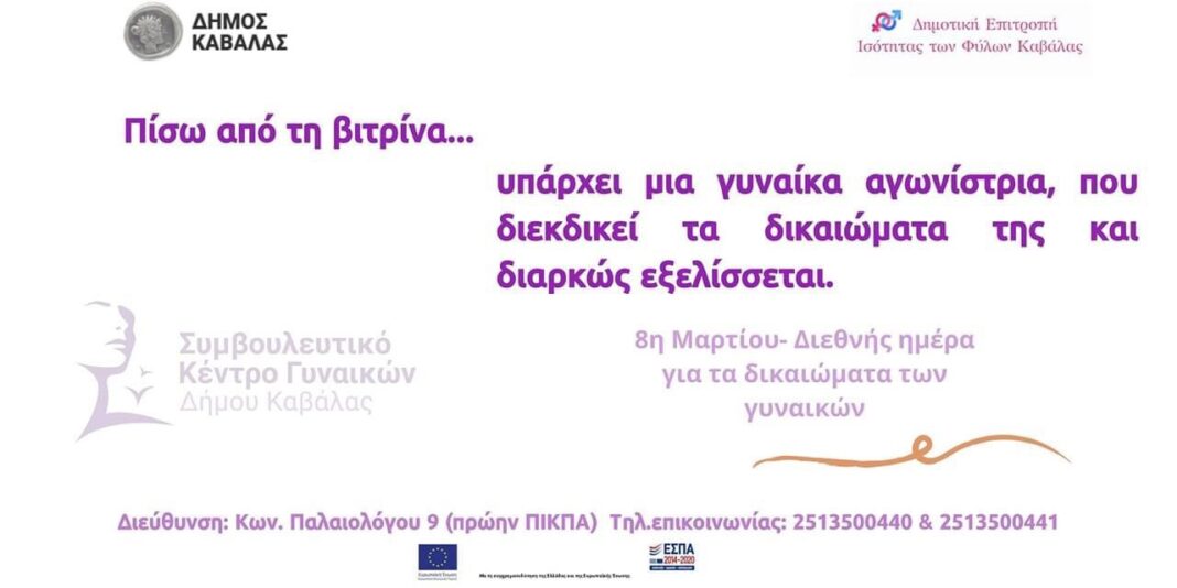Διεθνής Ημέρα για τα Δικαιώματα των Γυναικών: Δράση με τίτλο «Πίσω από τη βιτρίνα