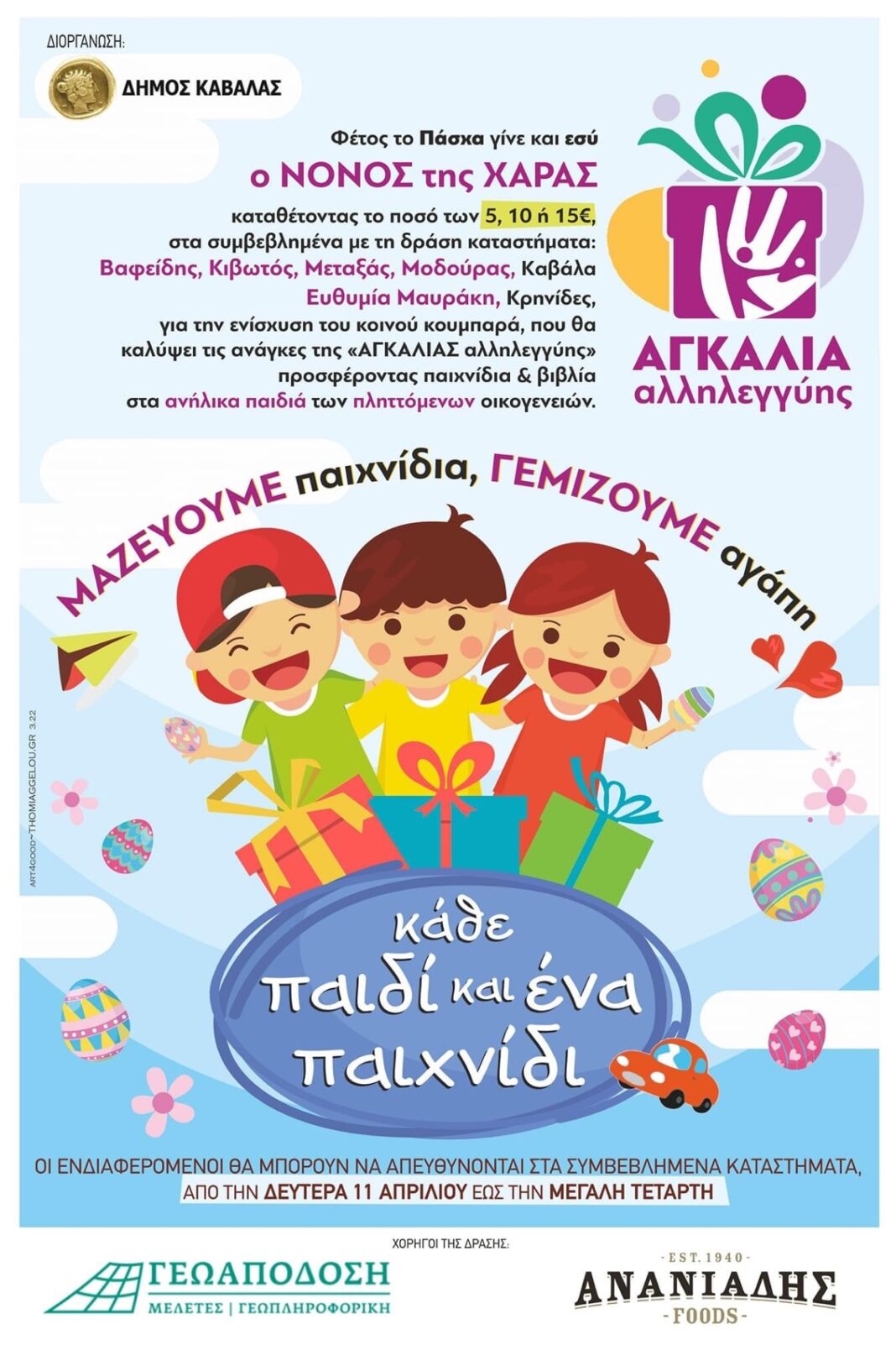Αγκαλιά Άλληλεγγυης / “Κάθε παιδί και ένα παιχνίδι” – Φέτος το Πάσχα γίνε κι εσύ Νονός της Χαράς