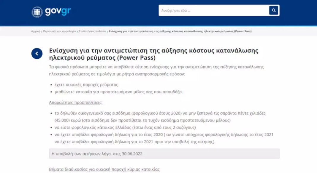 Power Pass: Πάνω από 500.000 οι αιτήσεις για την επιδότηση ρεύματος – Βήμα βήμα η διαδικασία