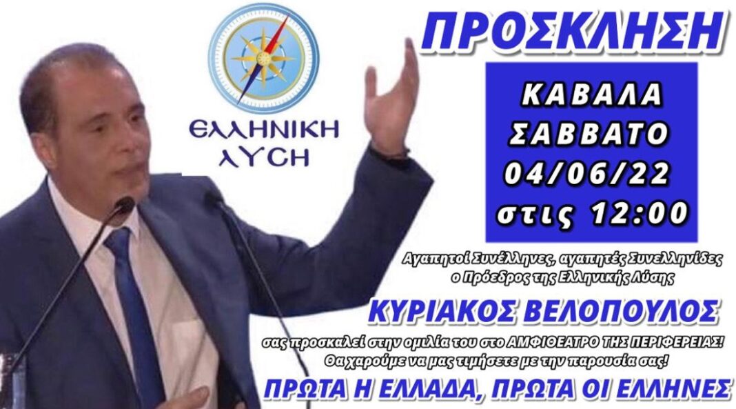Ο Κυριακός Βελόπουλος στη Καβάλα