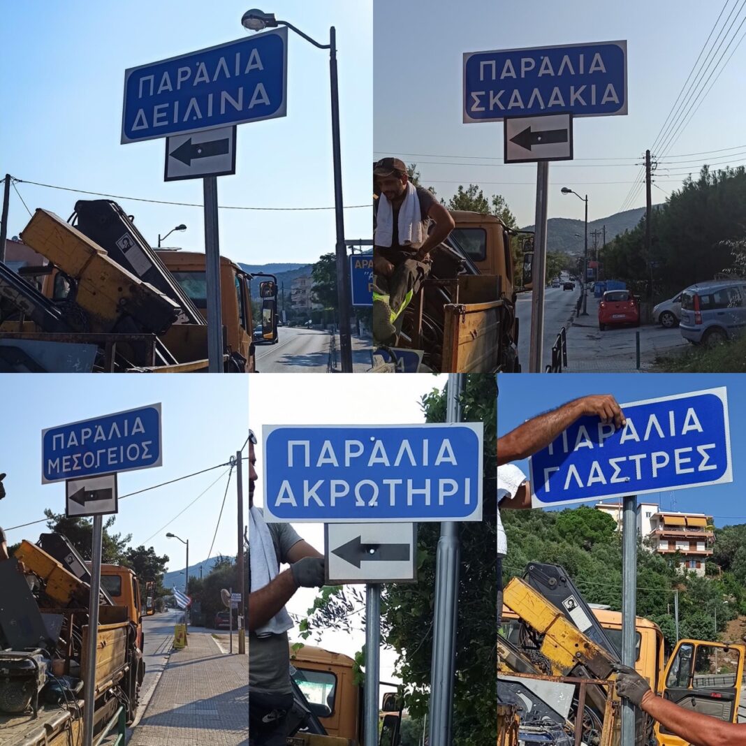Μετα απο παρέμβαση του Αντιπεριφερειάρχη Καβάλας τοποθετήθηκαν πινακίδες με τις παραλίες του Παληού