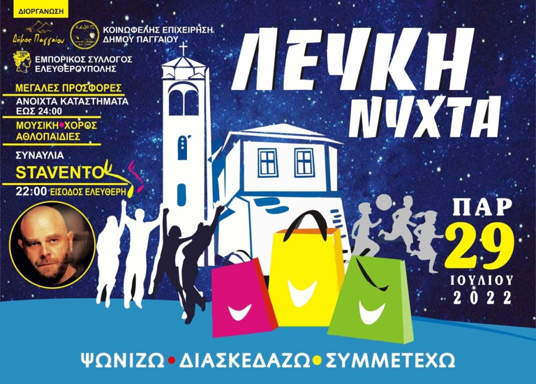 Την Παρασκευή 29/07 η λευκή νύχτα στην Ελευθερούπολη