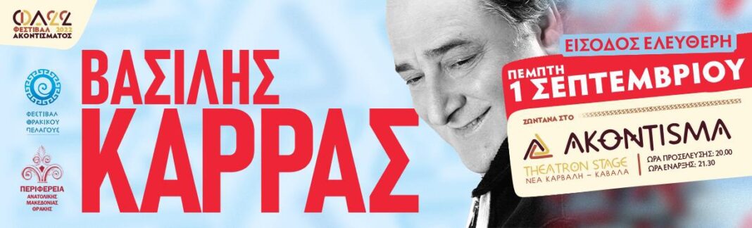Φεστιβάλ Θρακικό Πέλαγος: Ο Βασίλης Καρράς στο Ακόντισμα με ελεύθερη είσοδο