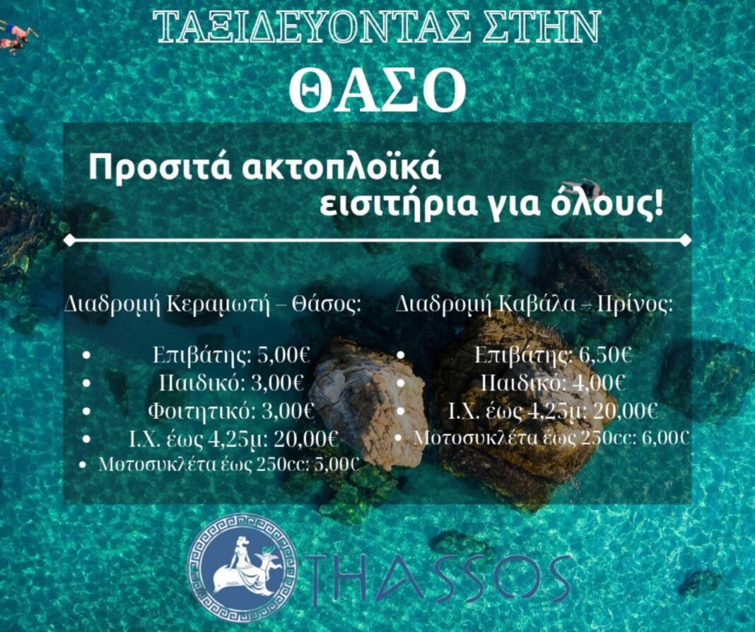 Οικονομικά ακτοπλοϊκά εισιτήρια για Θάσο – Ταξίδεψε εύκολα και φθηνά!