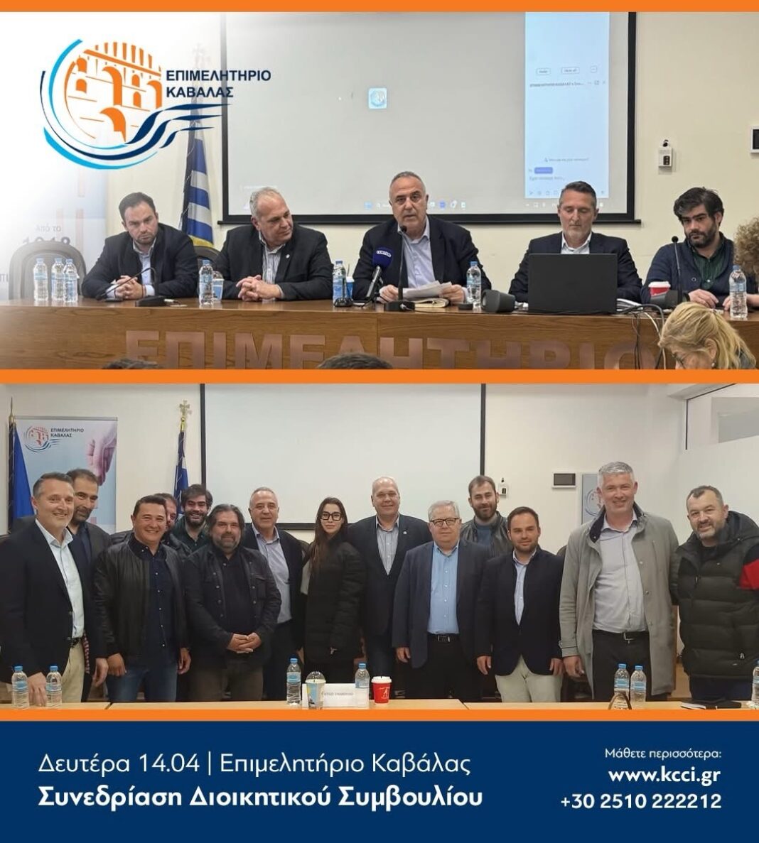 Συνεδρίασε το Διοικητικό Συμβούλιο του Επιμελητηρίου Καβάλας