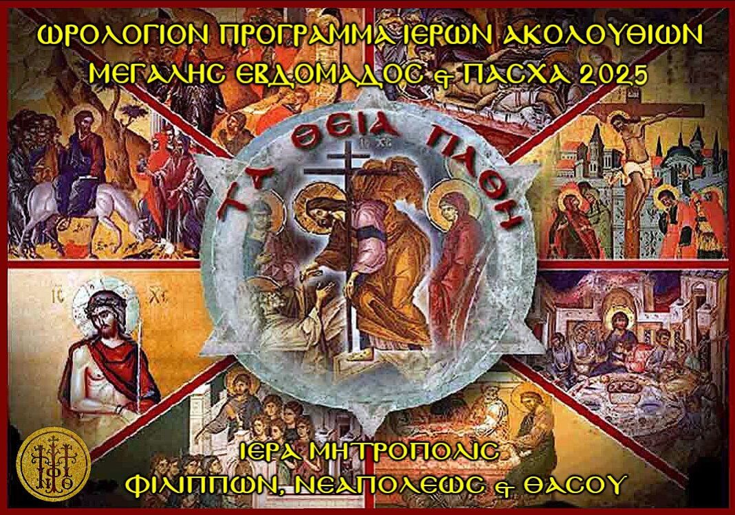 Ι.Μ.Φ.Ν.Θ: Πρόγραμμα Ιερών Ακολουθιών Μεγάλης Εβδομάδος & Πάσχα 2025