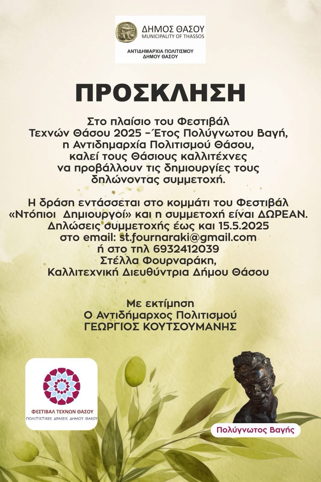 Ανοιχτή πρόσκληση σε Θάσιους καλλιτέχνες για συμμετοχή στο Φεστιβάλ Τεχνών Θάσου 2025