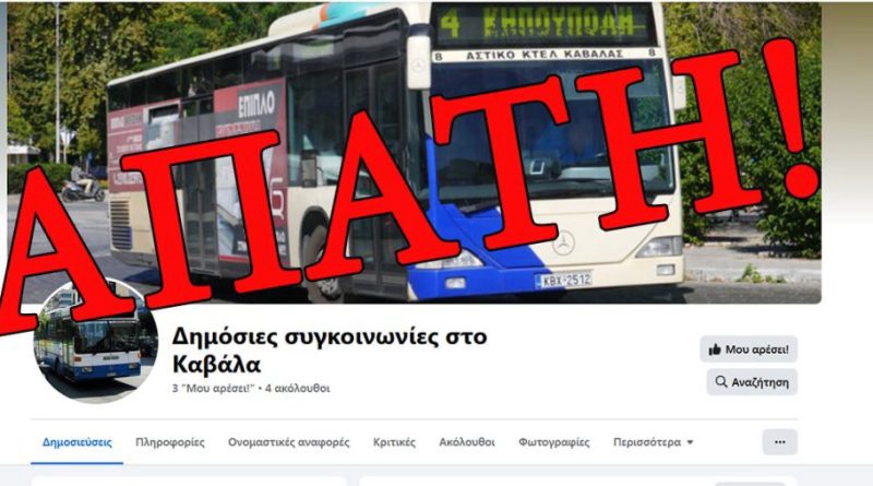 Αστικό ΚΤΕΛ Καβάλας: Προσοχή Απάτη!