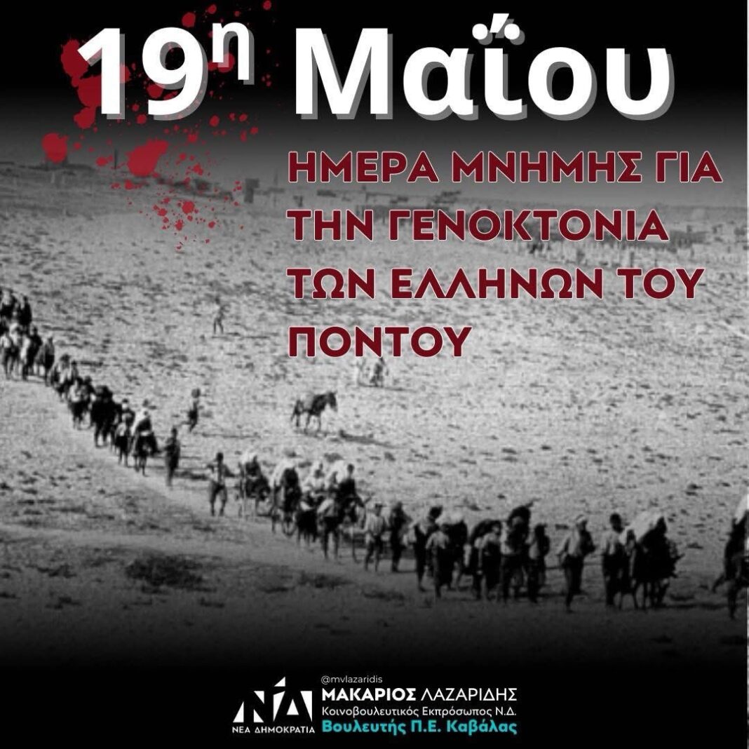 Μακάριος Λαζαρίδης: Η αναγνώριση της Γενοκτονίας των Ελλήνων του Πόντου αυτονόητο χρέος απέναντι στην ιστορική αλήθεια