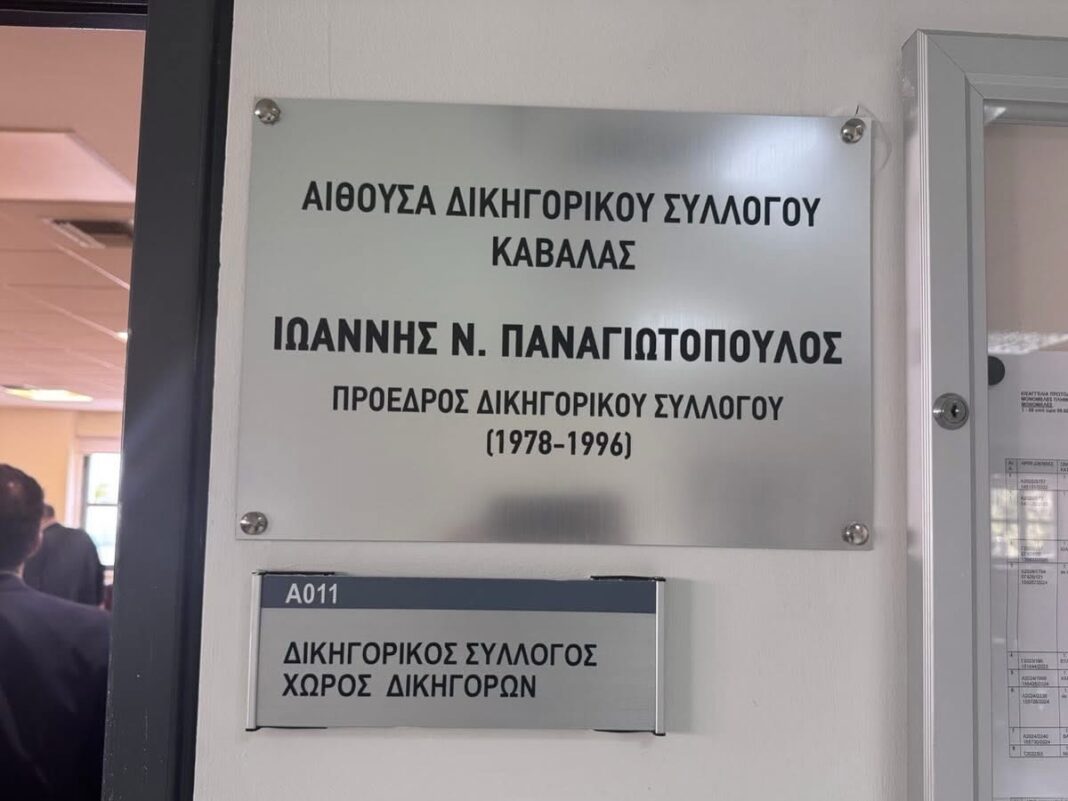 Εκδήλωση ονοματοδοσίας της αίθουσας Δικηγόρων του Δικηγορικού Συλλόγου Καβάλας σε «Αίθουσα Ιωάννη Ν. Παναγιωτόπουλου»