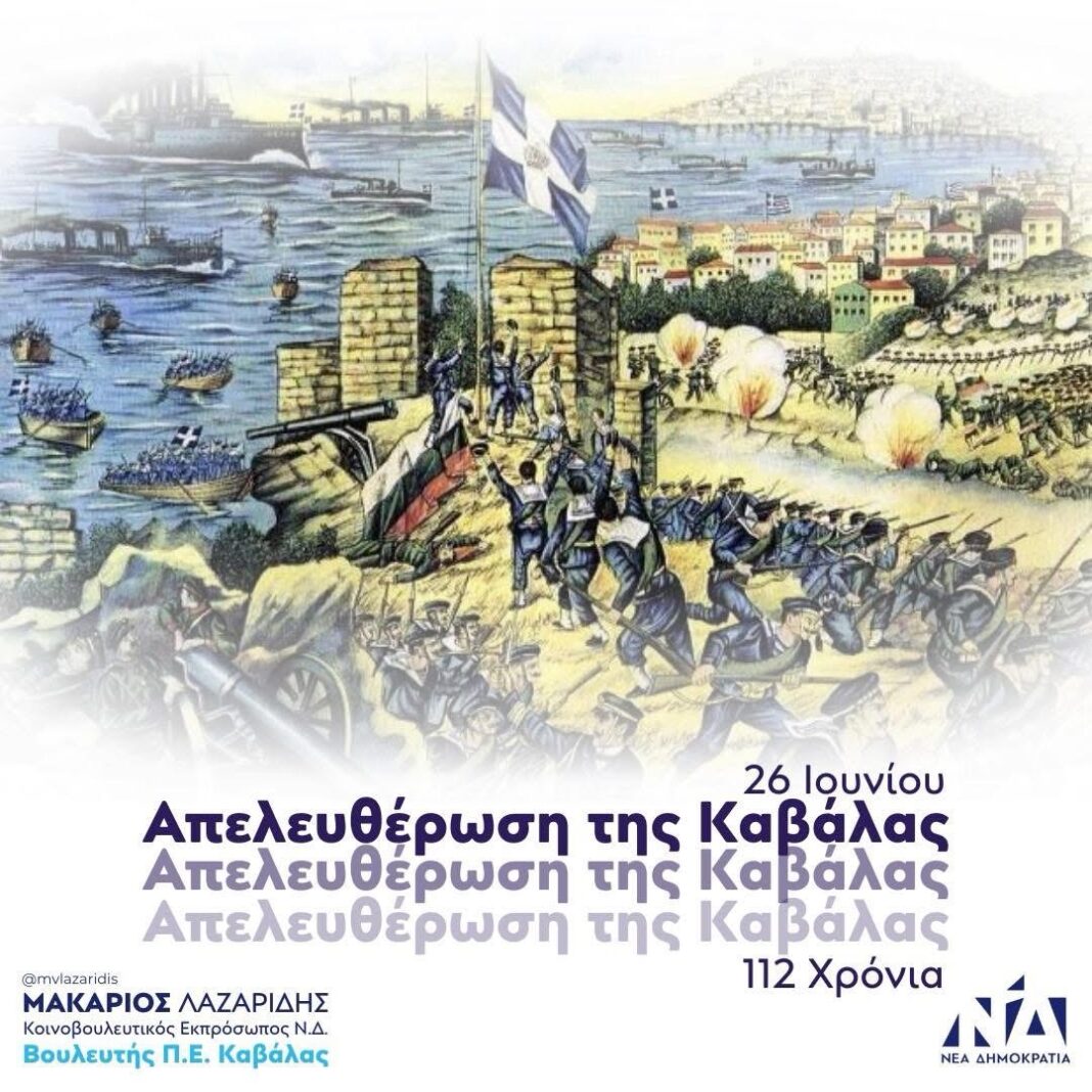Μακάριος Λαζαρίδης: Τιμούμε όσους αγωνίστηκαν για την ελευθερία της Καβάλας και χτίζουμε ένα μέλλον αντάξιο των θυσιών τους