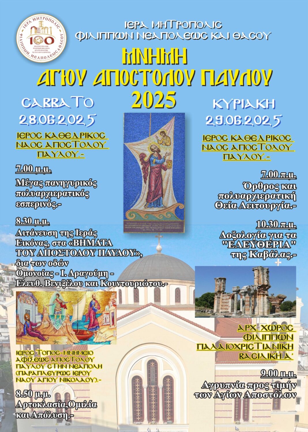 «Στα βήματα του Αποστόλου Παύλου»Ο επετειακός εορτασμόςτης 28ης και 29ης Ιουνίου 2025στον Καθεδρικό Ιερό Ναό της Καβάλαςκαι η υπαίθρια αγρυπνίαστους αρχαίους Φιλίππους