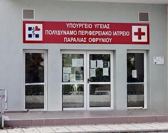 Καθημερινά ανοιχτό το Πολυδύναμο Ιατρείο παραλίας Οφρυνίου όλο το καλοκαίρι, από τις 8 το πρωί έως τις 10 το βράδυ
