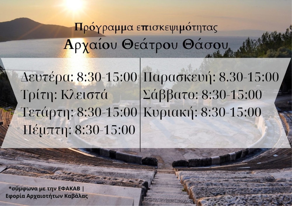 Το ωράριο επίσκεψης στο Αρχαίο Θέατρο Θάσου
