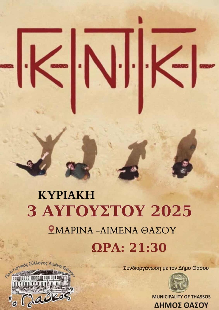 Το συγκρότημα «ΓΚΙΝΤΙΚΙ» ζωντανά στη Θάσο – Κυριακή 3 Αυγούστου 2025