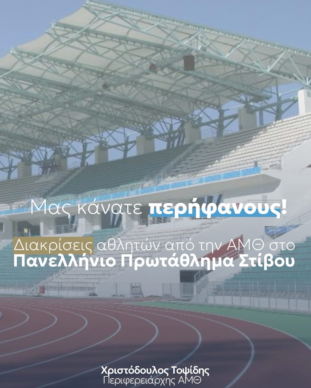 Συγχαρητήριο μήνυμα για τις επιτυχίες αθλητών και αθλητριών από την Ανατολική Μακεδονία και Θράκη στο Πανελλήνιο Πρωτάθλημα Στίβου 2025