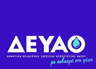 Θάσος: Σε ισχύ από σήμερα το νέο τιμολόγιο ύδρευσης και αποχέτευσης της ΔΕΥΑΘ – Όλες οι αλλαγές