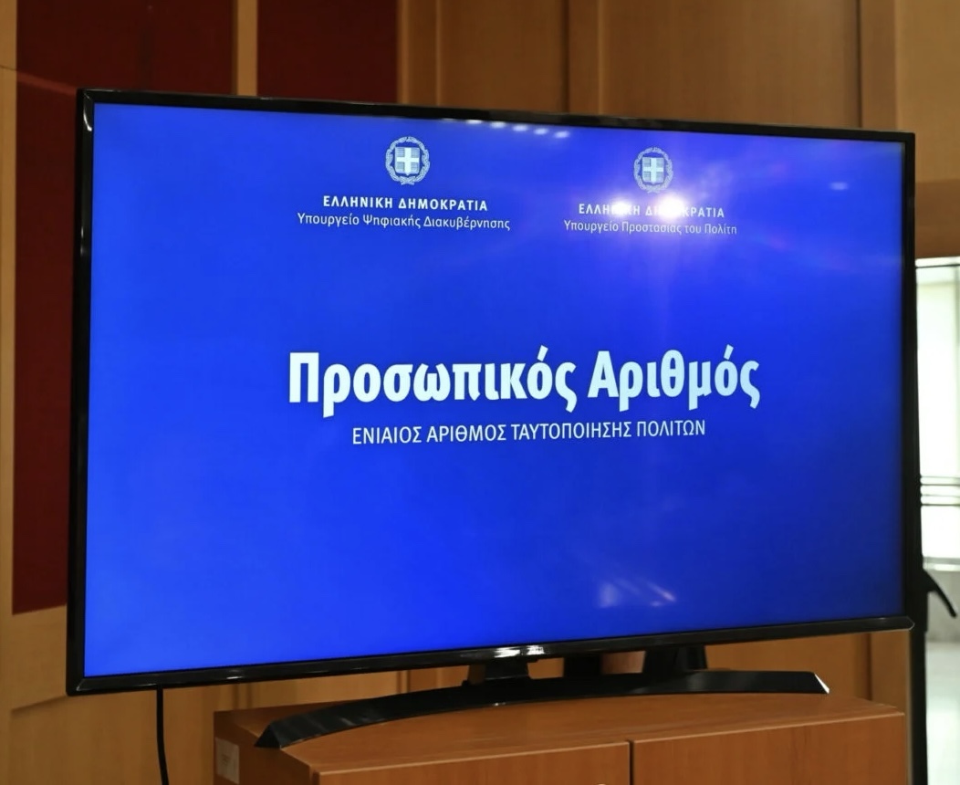 Προσωπικός Αριθμός: Λήγει η προθεσμία για την έκδοσή του – Τι ισχύει για όσους δεν βγάλουν έως τις 5 Σεπτεμβρίου
