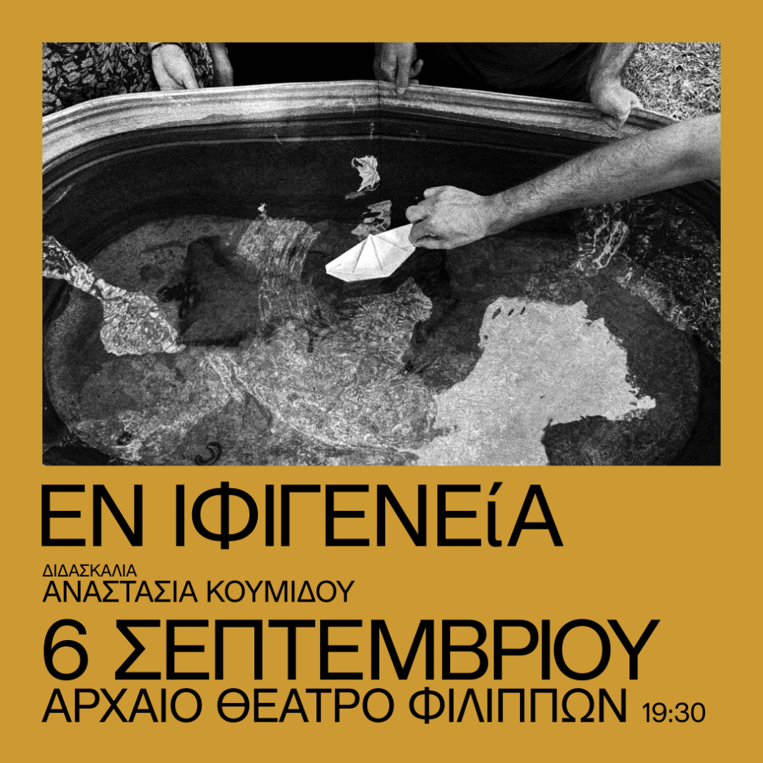68ο Φεστιβάλ Φιλίππων – Αρχαίο Θέατρο Φιλίππων-Ανοιχτή παρουσίαση των εργασιών του 9ου Εργαστηρίου Αρχαίου Δράματος