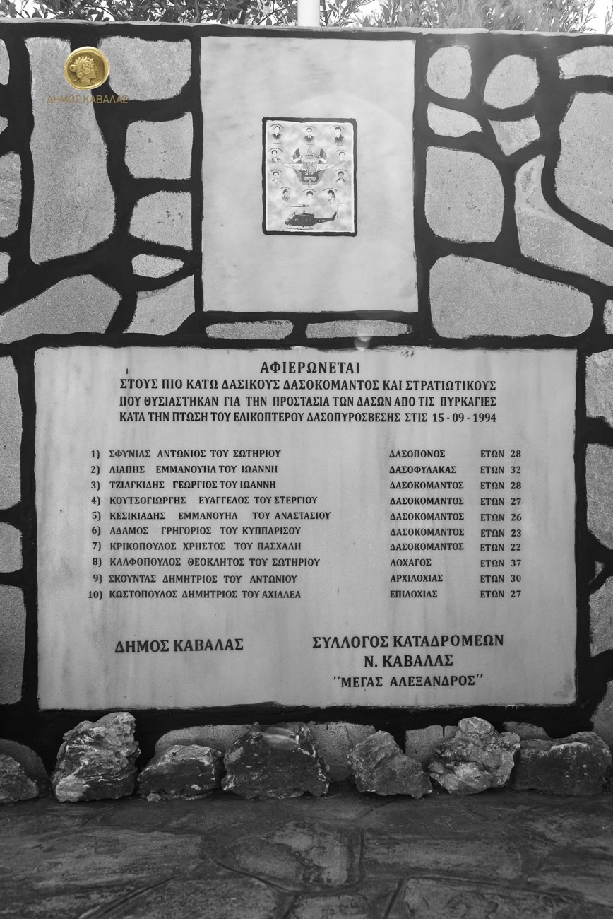 Επιμνημόσυνη δέηση στη μνήμη των δέκα αδικοχαμένων δασοκομάντος