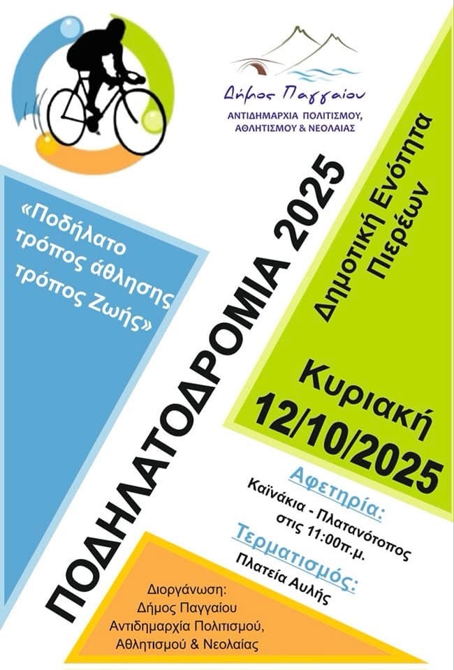 Ποδηλατοδρομία 2025 στον Δήμο Παγγαίου