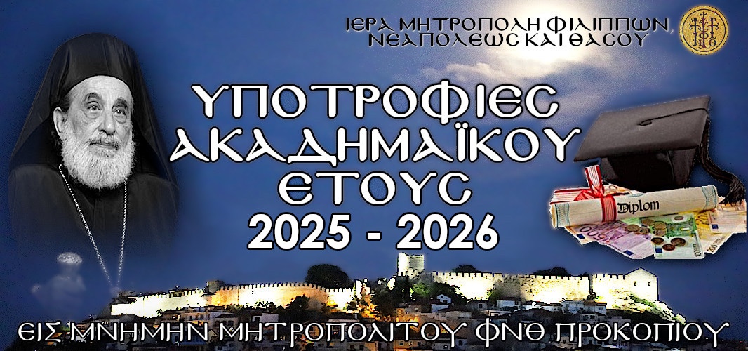 Προκήρυξη υποτροφιών από την Ιερά Μητρόπολη Φιλίππων, Νεαπόλεως και Θάσου στη μνήμη του μακαριστού Μητροπολίτου Φ.Ν.Θ. Προκοπίου