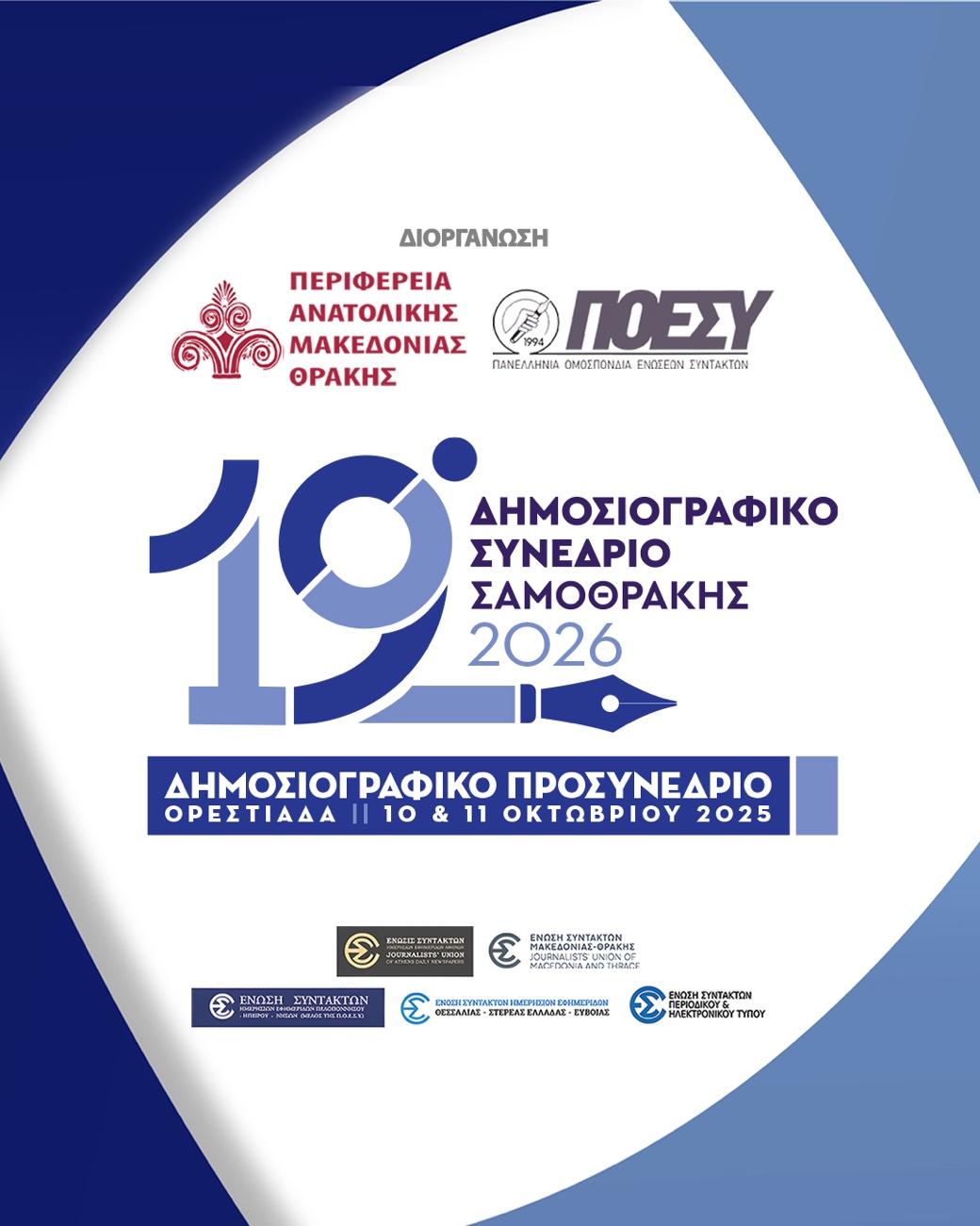 Περιφέρεια ΑΜΘ & ΠΟΕΣΥ: Στις 10-11 Οκτωβρίου 2025 στην Ορεστιάδα το προσυνέδριο για το 19ο Δημοσιογραφικό Συνέδριο Σαμοθράκης 2026