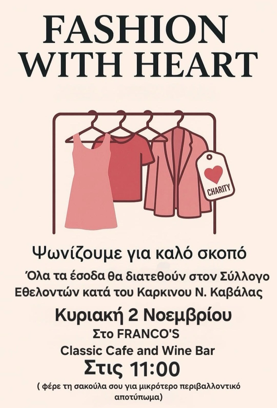 Η μόδα ενώνει δυνάμεις στη μάχη κατά του καρκίνου