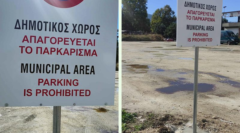 Έκλεισε το άτυπο πάρκινγκ στην έξοδο του Αμυγδαλεώνα για το Αεροδρόμιο,νέοι χώροι από τον Δήμο Καβάλας για τους επαγγελματίες της περιοχής