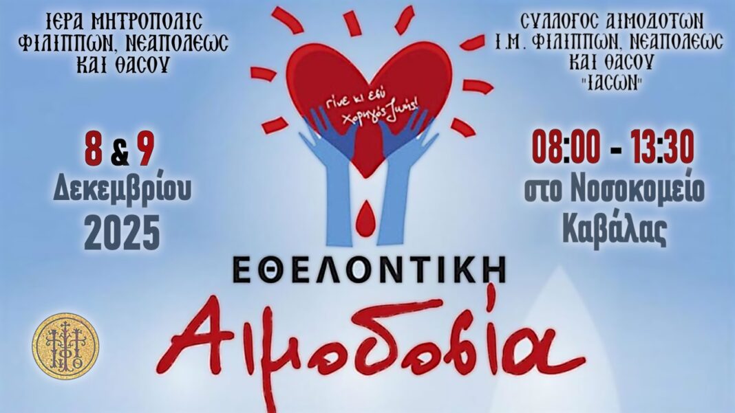 Προσκλητήριο αγάπης και προσφοράς- Διήμερο εθελοντικής αιμοδοσίας<br>8–9 δεκεμβρίου 2025 από την Ιερά Μητρόπολη Φιλίππων, Νεαπόλεως και Θάσου