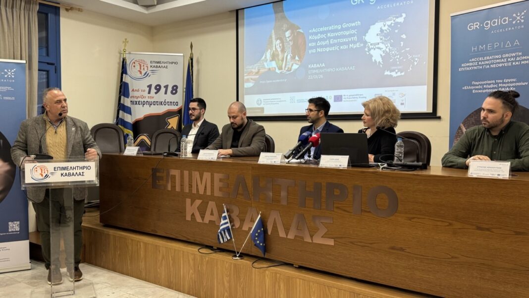 Με επιτυχία πραγματοποιήθηκε στην Καβάλα η ημερίδα του GR-GAIA-X Accelerator για την ενίσχυση των ΜμΕ και των νεοφυών επιχειρήσεων