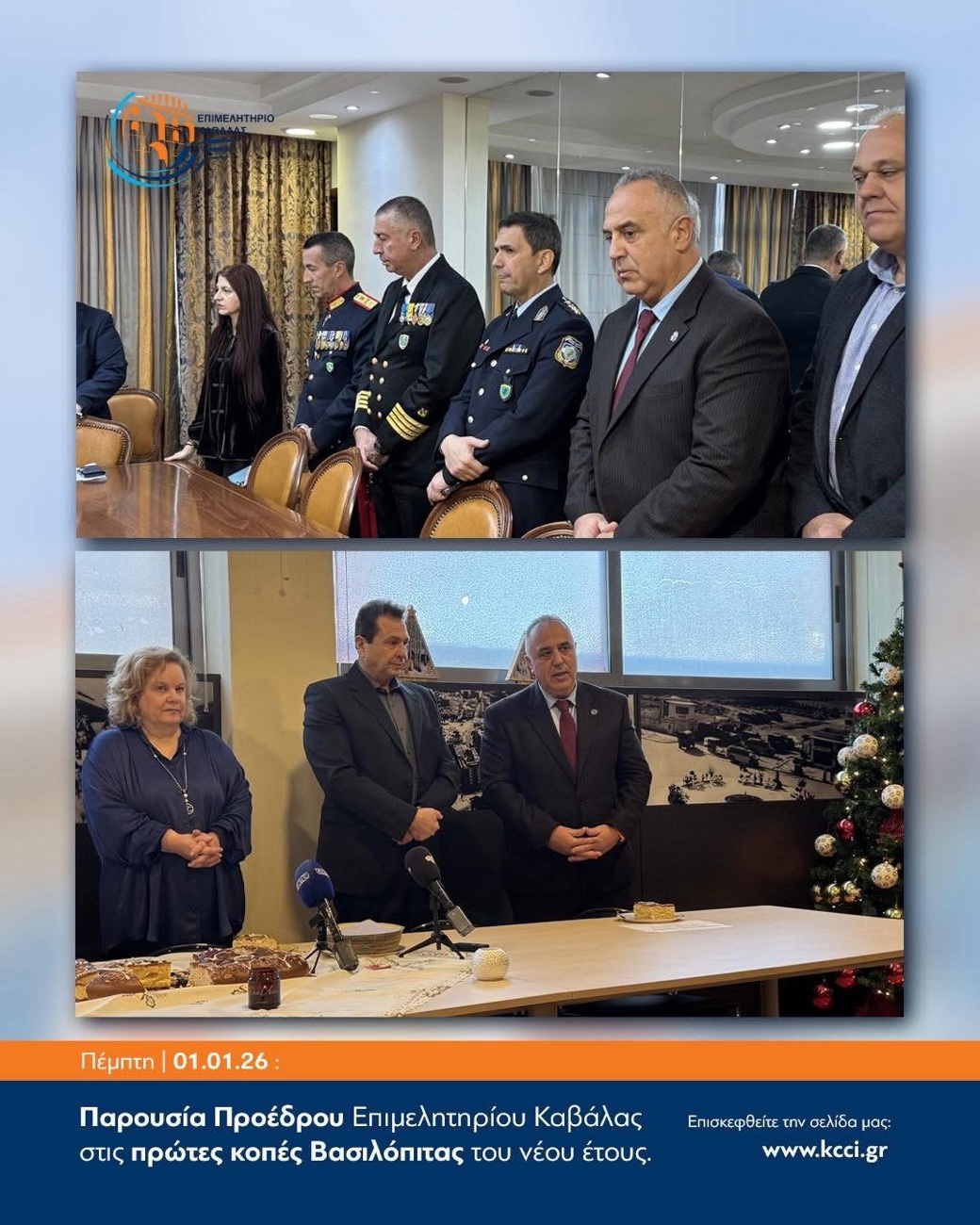 Παρουσία του Προέδρου του Επιμελητηρίου Καβάλας στις πρώτες κοπές βασιλόπιτας του νέου έτους