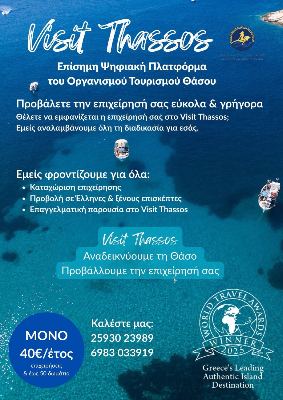 Νέα ψηφιακή πρωτοβουλία για την προβολή των επιχειρήσεων στη Θάσο