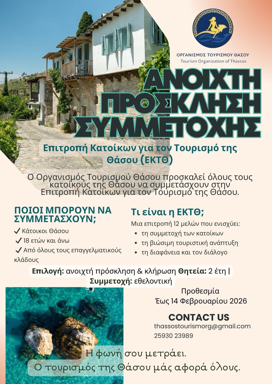 Ανοιχτή Πρόσκληση για Συμμετοχή στην Επιτροπή Κατοίκων για τον Τουρισμό της Θάσου