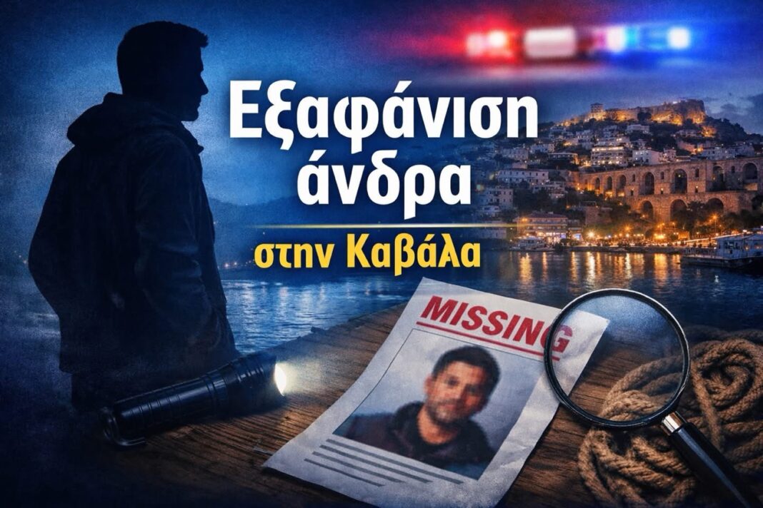 Εξαφάνιση άντρα από το Ελαιοχώρι του Δήμου Παγγαίου που εθεάθη στην Καβάλα