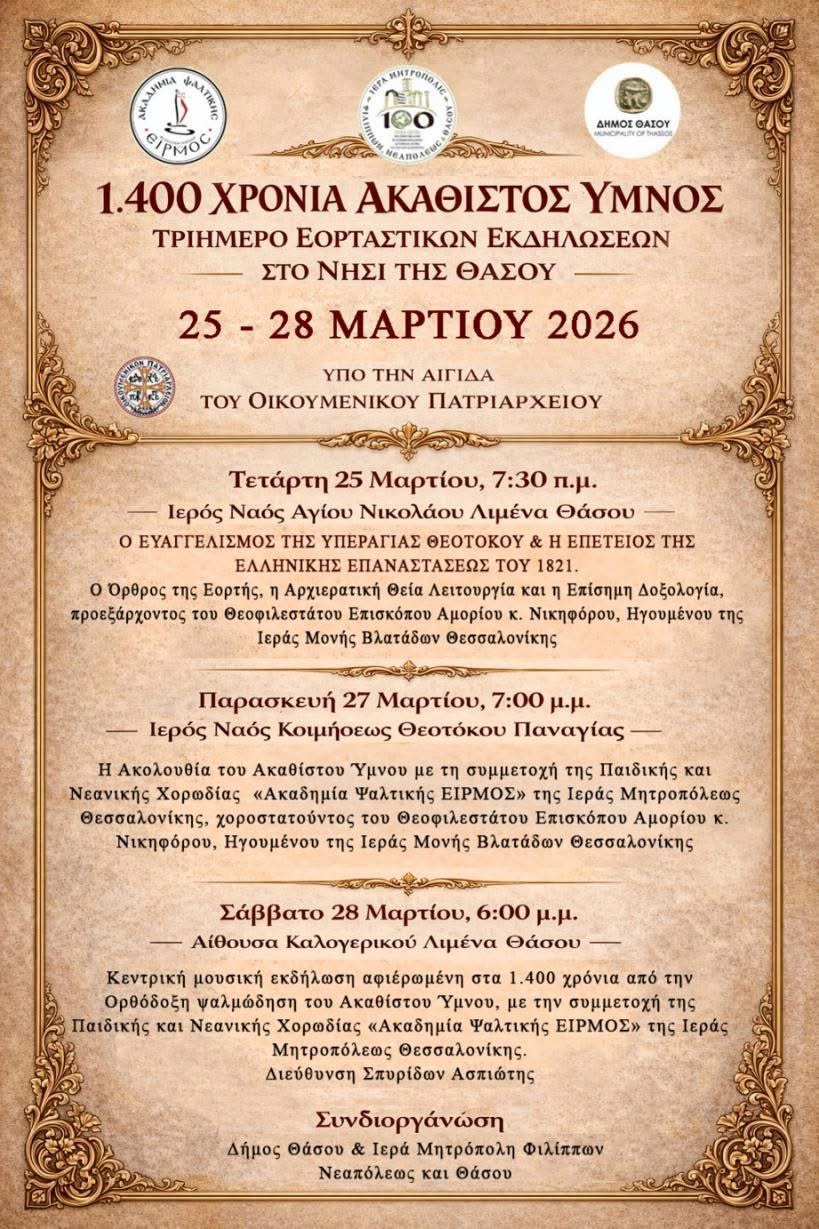 Πρόγραμμα εορτασμού για την 25η Μαρτίου και τα 1.400 χρόνια του Ακαθίστου Ύμνου στη Θάσο