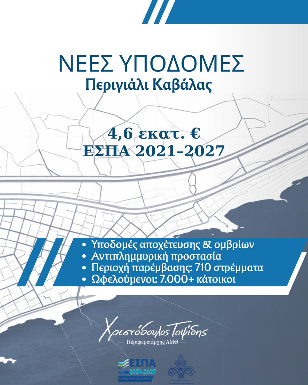 Πράσινο φως από τον Περιφερειάρχη ΑΜΘ για τα μεγάλα έργα υποδομής στο Περιγιάλι Καβάλας – Ένταξη στο ΕΣΠΑ με 4,6 εκατ. ευρώ