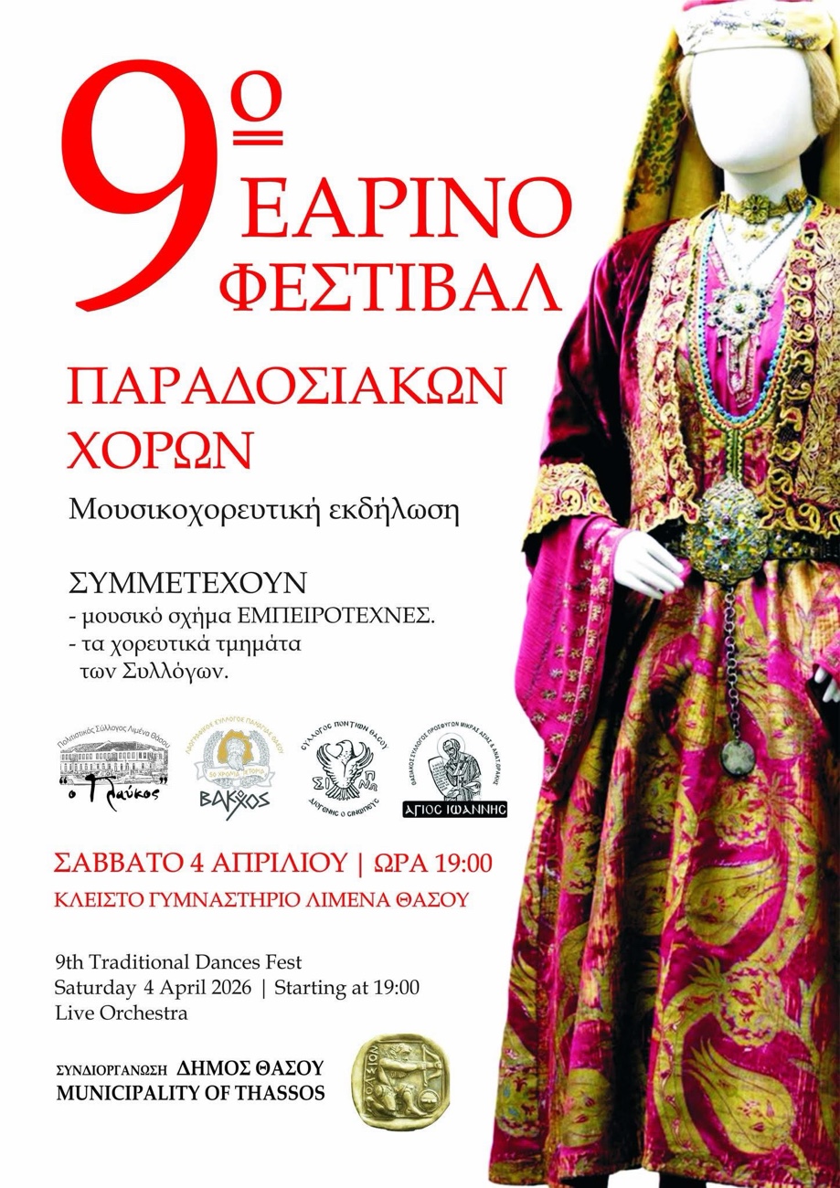 Το 9ο εαρινό φεστιβάλ παραδοσιακών χορών επιστρέφει στη Θάσο