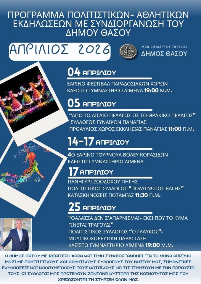 Πλούσιο πρόγραμμα εκδηλώσεων στη Θάσο τον Απρίλιο με πολιτισμό και αθλητισμό